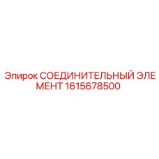 1615678500 СОЕДИНИТЕЛЬНЫЙ ЭЛЕМЕНТ Epiroc