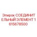 1615678500 СОЕДИНИТЕЛЬНЫЙ ЭЛЕМЕНТ Epiroc