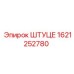 1621252780 ШТУЦЕ Epiroc