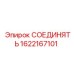 1622167101 СОЕДИНЯТЬ Epiroc