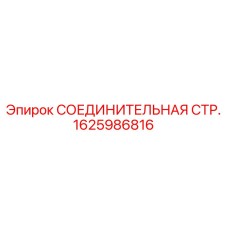 1625986816 СОЕДИНИТЕЛЬНАЯ СТР. Epiroc