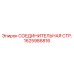 1625986816 СОЕДИНИТЕЛЬНАЯ СТР. Epiroc