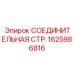 1625986816 СОЕДИНИТЕЛЬНАЯ СТР. Epiroc