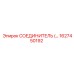 1627450192 СОЕДИНИТЕЛЬ (Connector) Epiroc