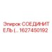 1627450192 СОЕДИНИТЕЛЬ (Connector) Epiroc