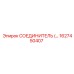 1627450407 СОЕДИНИТЕЛЬ Epiroc