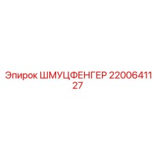 2200641127 ШМУЦФЕНГЕР Epiroc