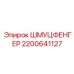 2200641127 ШМУЦФЕНГЕР Epiroc
