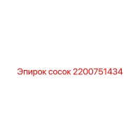 2200751434 сосок Epiroc