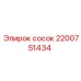 2200751434 сосок Epiroc