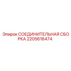 Соединительный узел 2205616474 для техники Epiroc