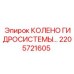 2205721605 КОЛЕНО ГИДРОСИСТЕМЫ Epiroc