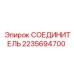 2235694700 СОЕДИНИТЕЛЬ Epiroc