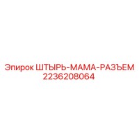 2236208064 ШТЫРЬ-МАМА-РАЗЪЕМ Epiroc