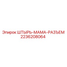 2236208064 ШТЫРЬ-МАМА-РАЗЪЕМ Epiroc