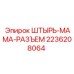 2236208064 ШТЫРЬ-МАМА-РАЗЪЕМ Epiroc