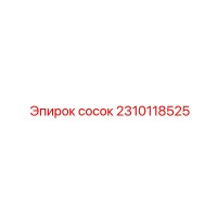 2310118525 СОСОК Epiroc