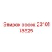 2310118525 СОСОК Epiroc