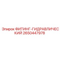 2650447978 ФИТИНГ-ГИДРАВЛИЧЕСКИЙ Epiroc