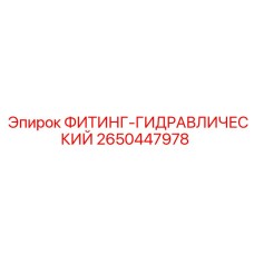 2650447978 ФИТИНГ-ГИДРАВЛИЧЕСКИЙ Epiroc