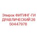 2650447978 ФИТИНГ-ГИДРАВЛИЧЕСКИЙ Epiroc