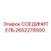 2652278900 СОЕДИНИТЕЛЬ Epiroc