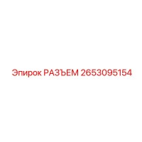 2653095154 РАЗЪЕМ Epiroc