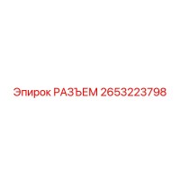 2653223798 РАЗЪЕМ Epiroc