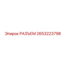 2653223798 РАЗЪЕМ Epiroc