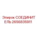 2656835911 СОЕДИНИТЕЛЬ Epiroc