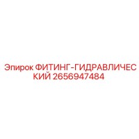 2656947484 ФИТИНГ-ГИДРАВЛИЧЕСКИЙ Epiroc