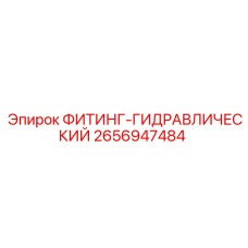 2656947484 ФИТИНГ-ГИДРАВЛИЧЕСКИЙ Epiroc