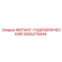 2695279444 ФИТИНГ-ГИДРАВЛИЧЕСКИЙ Epiroc