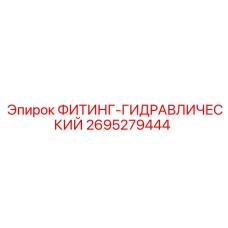 2695279444 ФИТИНГ-ГИДРАВЛИЧЕСКИЙ Epiroc