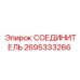 СОЕДИНИТЕЛЬ 2695333266 (Epiroc)