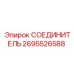 2695526588 СОЕДИНИТЕЛЬ Epiroc