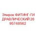 2695748562 ФИТИНГ-ГИДРАВЛИЧЕСКИЙ Epiroc