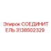 3138502329 СОЕДИНИТЕЛЬ Epiroc