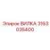 Вилка гидравлическая Epiroc арт.3163035400