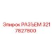 3217827800 РАЗЪЕМ Epiroc
