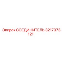 3217973121 СОЕДИНИТЕЛЬ Epiroc