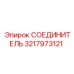 3217973121 СОЕДИНИТЕЛЬ Epiroc