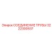 3222300537 СОЕДИНЕНИЕ ТРУБЫ Epiroc