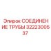 3222300537 СОЕДИНЕНИЕ ТРУБЫ Epiroc