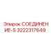 3222317649 СОЕДИНЕНИЕ-S Epiroc