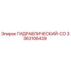 3363106439 ГИДРАВЛИЧЕСКИЙ-СО Epiroc