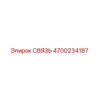 4700234187 СВЯЗЬ Epiroc