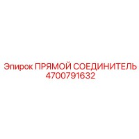 4700791632 ПРЯМОЙ СОЕДИНИТЕЛЬ Epiroc