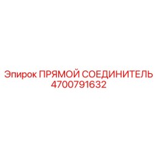 4700791632 ПРЯМОЙ СОЕДИНИТЕЛЬ Epiroc