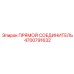 4700791632 ПРЯМОЙ СОЕДИНИТЕЛЬ Epiroc